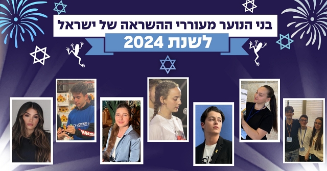 לתפארת המדינה: בני הנוער מעוררי ההשראה של ישראל לשנת 2024. 
